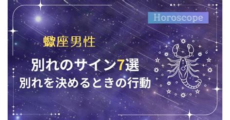 蠍座 が 別れを 決める とき|【蠍座恋愛】男性・女性の恋愛行動＆好きなタイプ＆落とし方・。